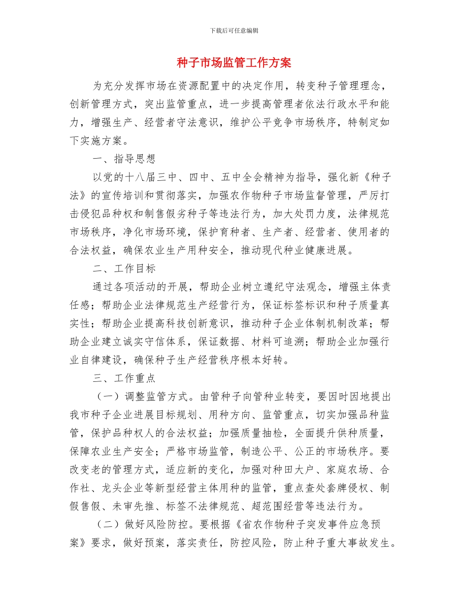 秋季继续教育办公室工作计划与种子市场监管工作方案汇编_第3页