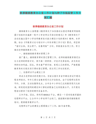 秋季继续教育办公室工作计划与种子市场监管工作方案汇编