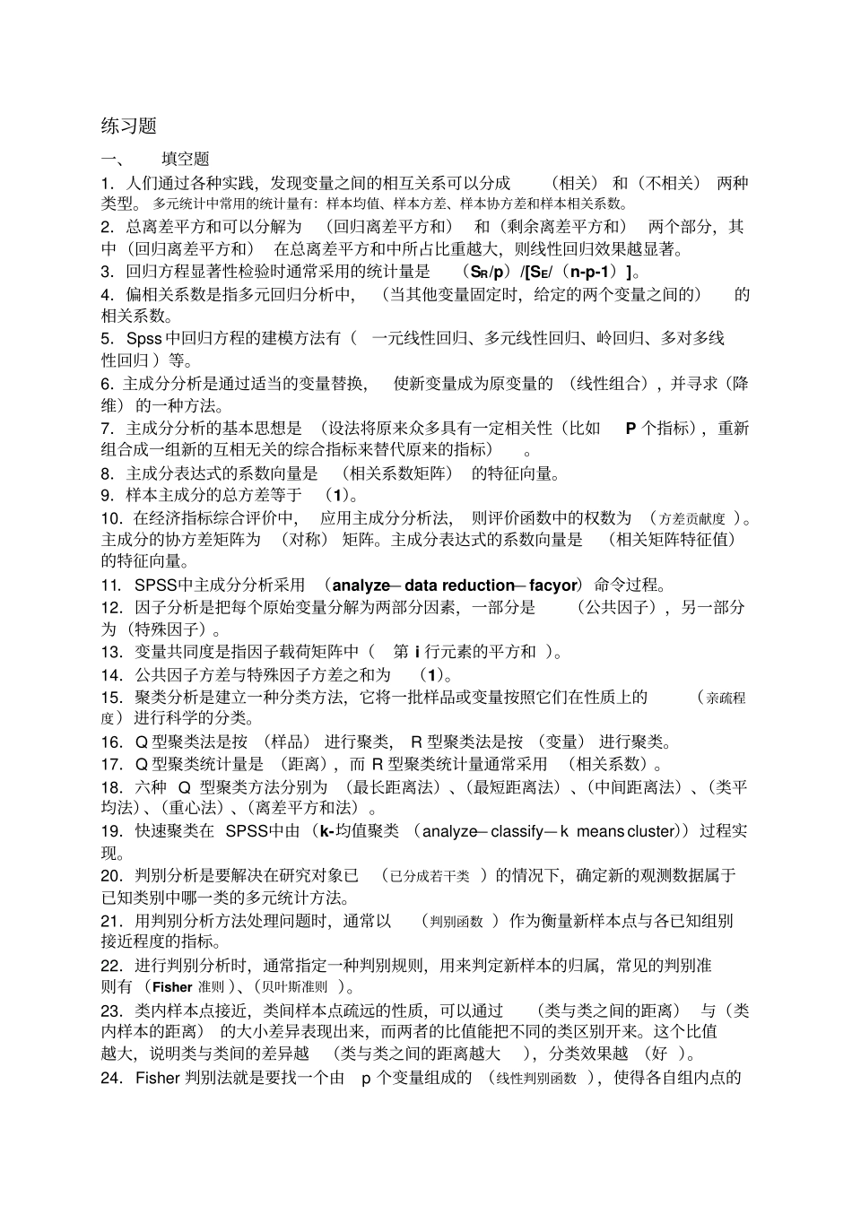 完整版实用多元统计分析相关习题_第1页