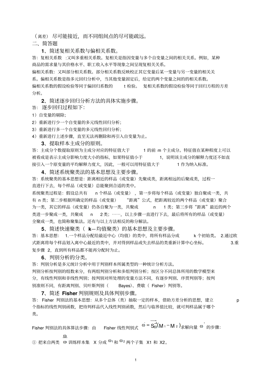 完整版实用多元统计分析相关习题_第2页