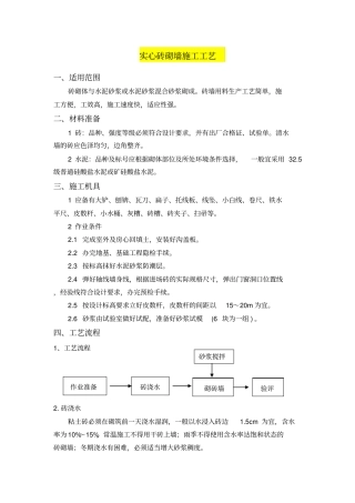 完整版实心砖砌墙施工工艺