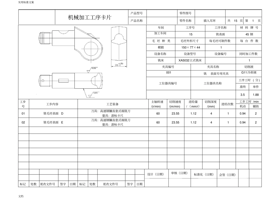 完整版实用工艺学课程设计插入耳环工序卡_第1页
