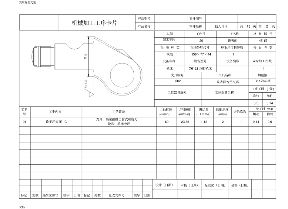 完整版实用工艺学课程设计插入耳环工序卡_第2页
