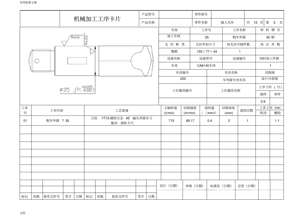 完整版实用工艺学课程设计插入耳环工序卡_第3页