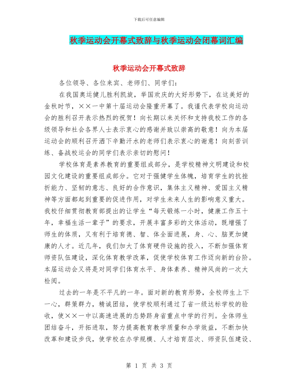 秋季运动会开幕式致辞与秋季运动会闭幕词汇编_第1页