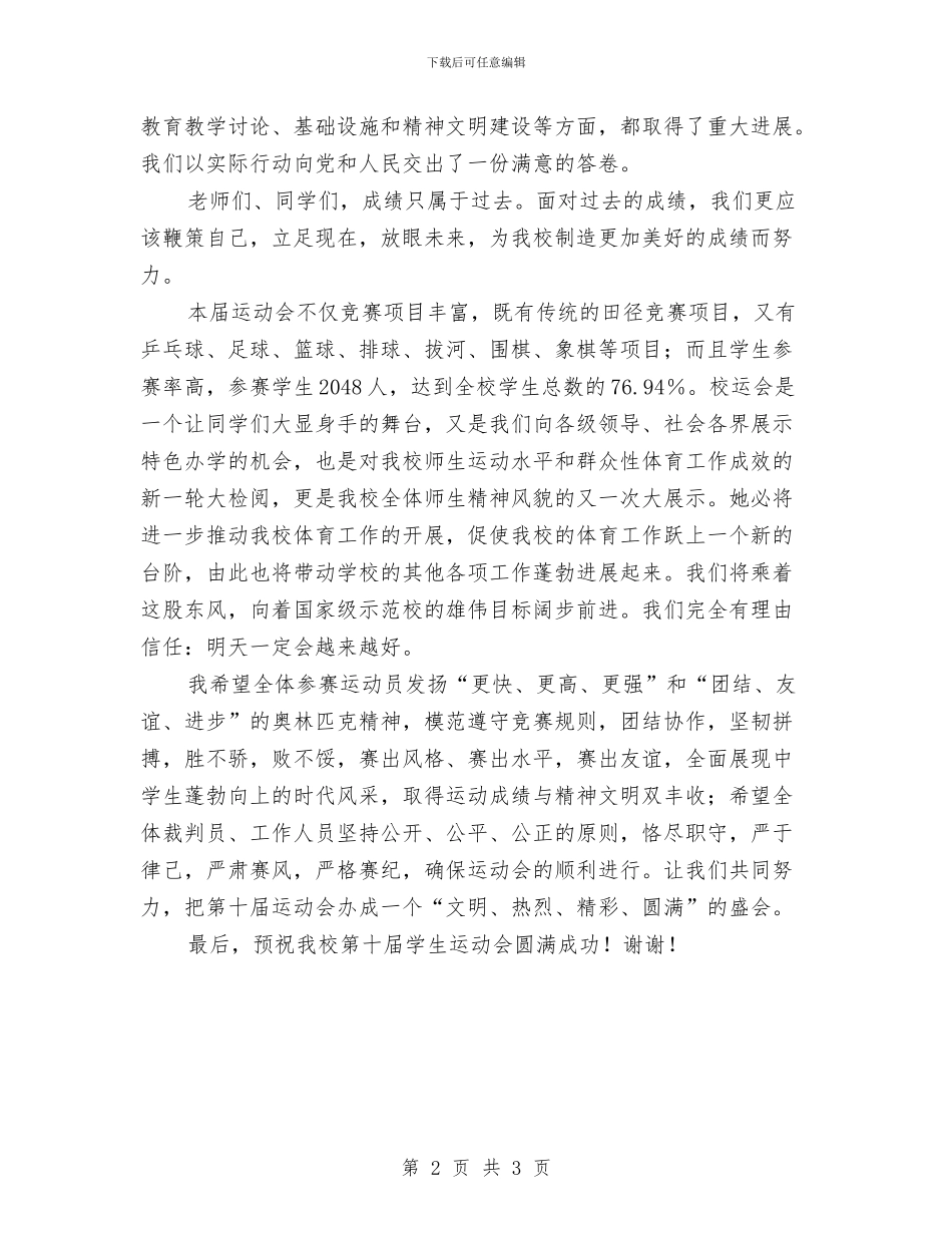 秋季运动会开幕式致辞与秋季运动会闭幕词汇编_第2页