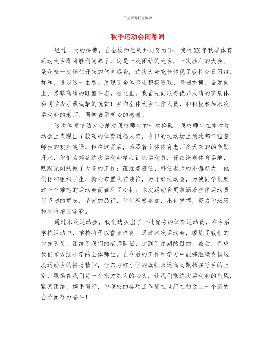 秋季运动会开幕式致辞与秋季运动会闭幕词汇编_第3页