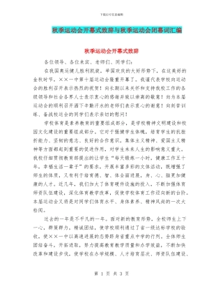 秋季运动会开幕式致辞与秋季运动会闭幕词汇编