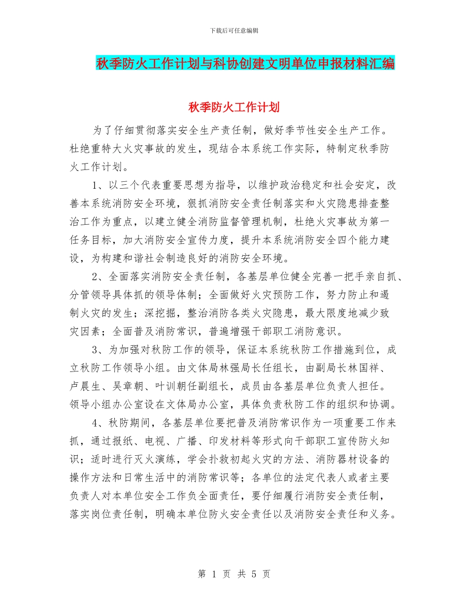 秋季防火工作计划与科协创建文明单位申报材料汇编_第1页