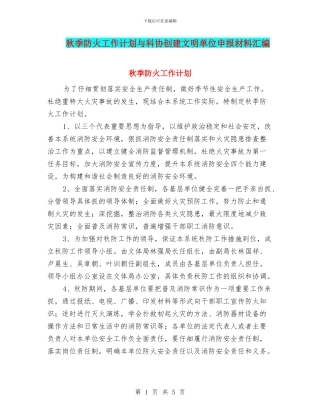 秋季防火工作计划与科协创建文明单位申报材料汇编