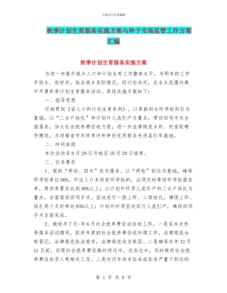秋季计划生育服务实施方案与种子市场监管工作方案汇编