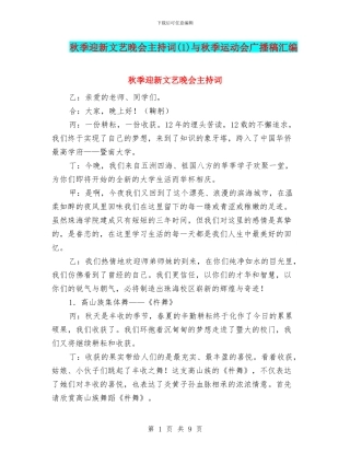 秋季迎新文艺晚会主持词与秋季运动会广播稿汇编