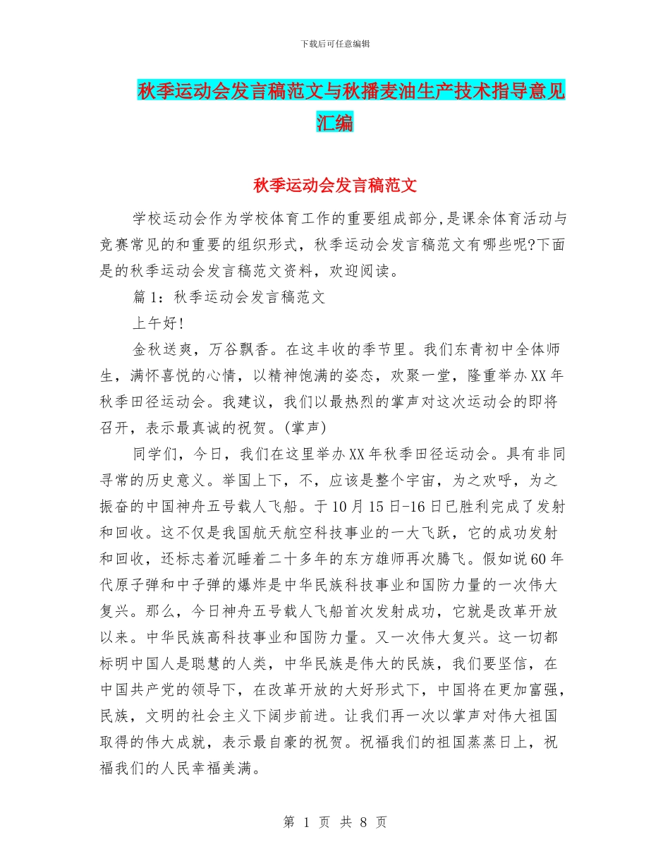 秋季运动会发言稿范文与秋播麦油生产技术指导意见汇编_第1页