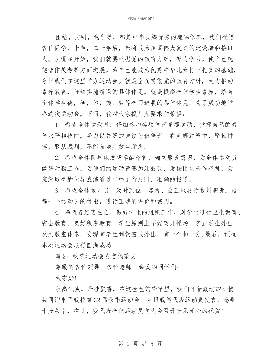 秋季运动会发言稿范文与秋播麦油生产技术指导意见汇编_第2页