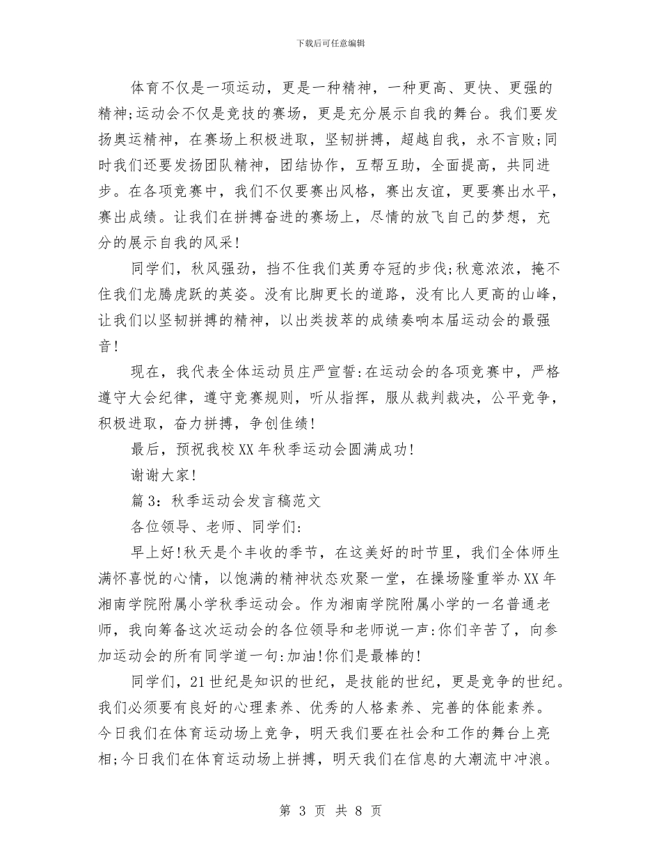 秋季运动会发言稿范文与秋播麦油生产技术指导意见汇编_第3页