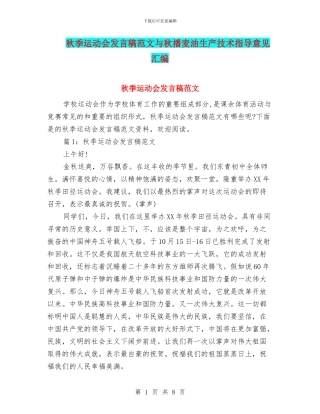秋季运动会发言稿范文与秋播麦油生产技术指导意见汇编