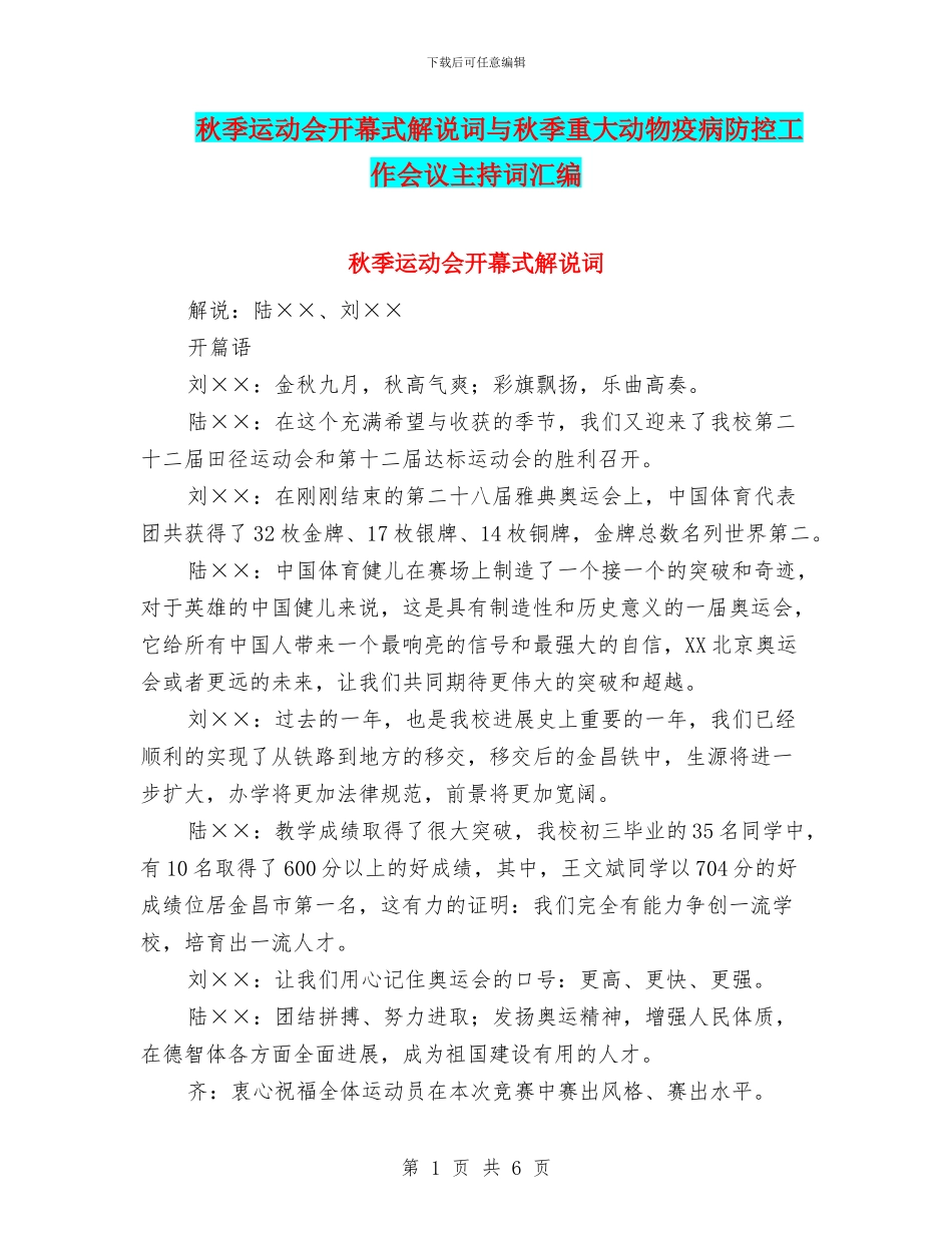 秋季运动会开幕式解说词与秋季重大动物疫病防控工作会议主持词汇编_第1页
