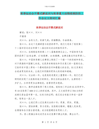 秋季运动会开幕式解说词与秋季重大动物疫病防控工作会议主持词汇编