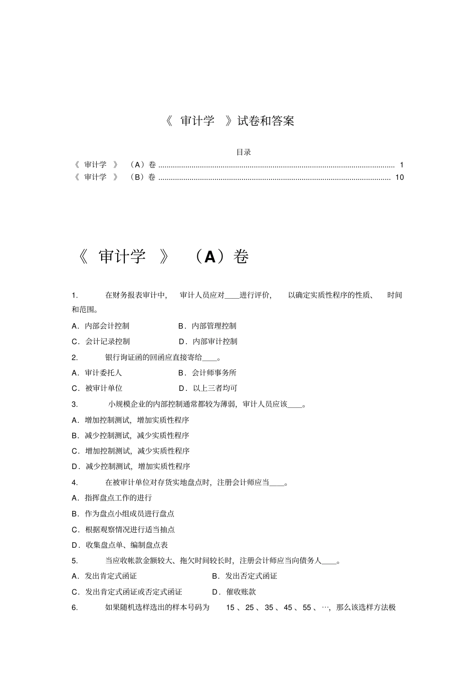 完整版审计学试卷及答案_第1页