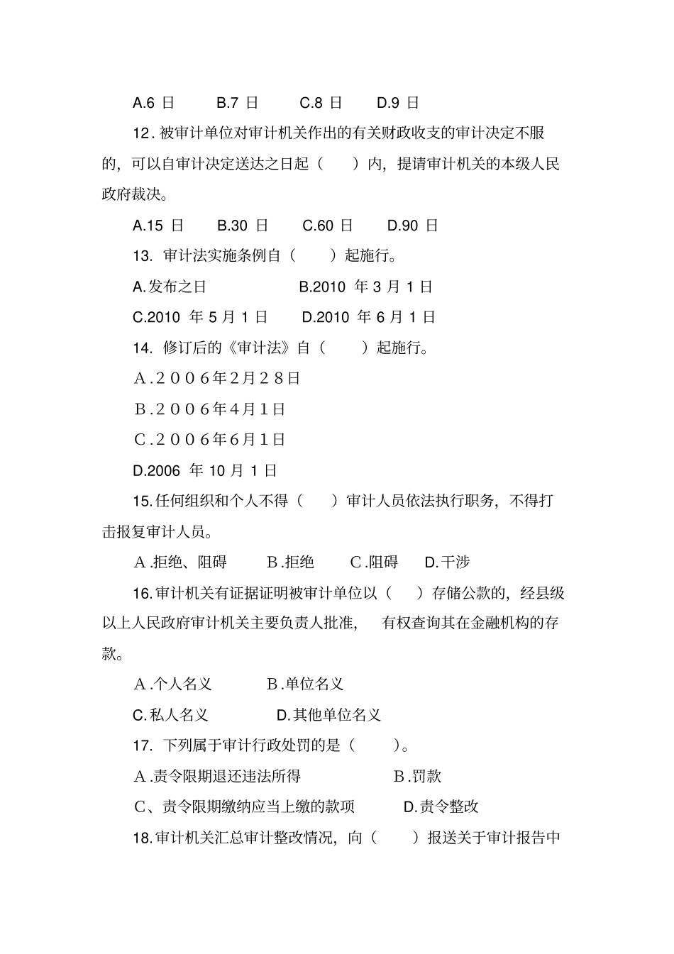 完整版审计法、审计法实施条例、审计准则测试题及答案_第3页