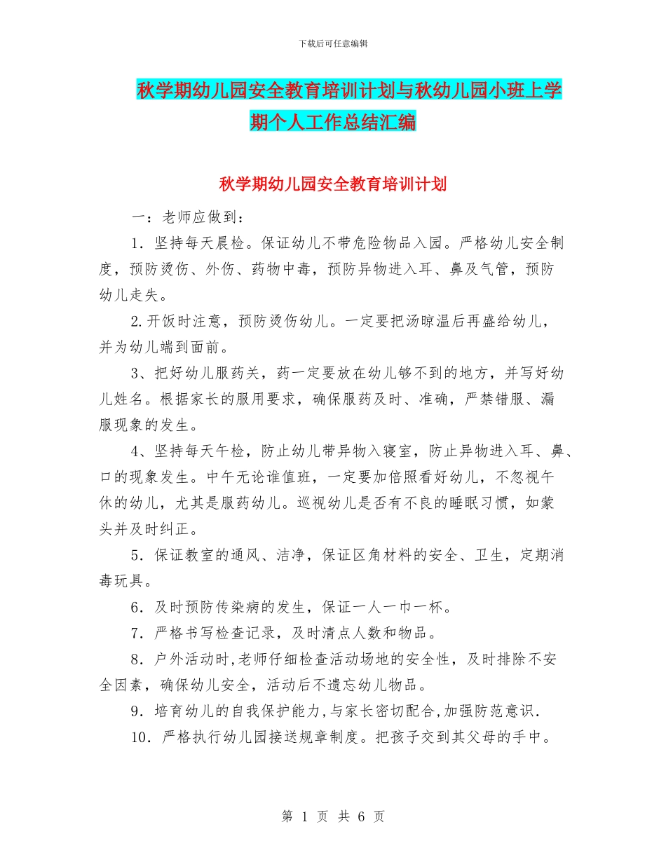 秋学期幼儿园安全教育培训计划与秋幼儿园小班上学期个人工作总结汇编_第1页