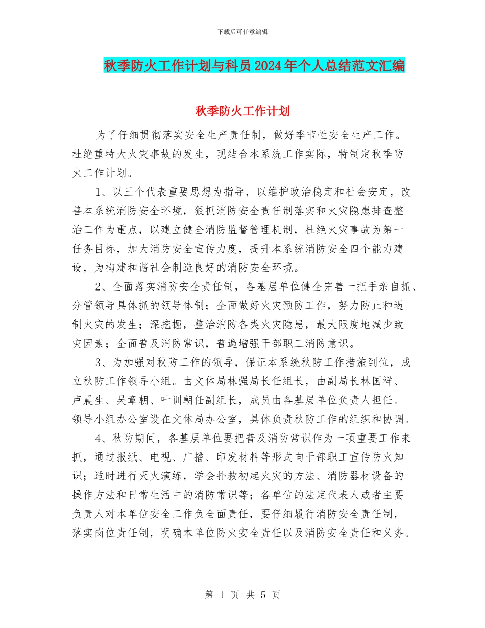 秋季防火工作计划与科员2024年个人总结范文汇编_第1页