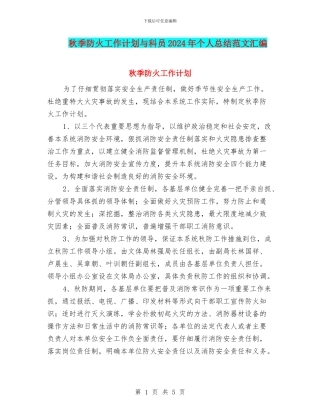 秋季防火工作计划与科员2024年个人总结范文汇编