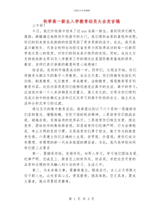 秋季高一新生入学教育动员大会发言稿