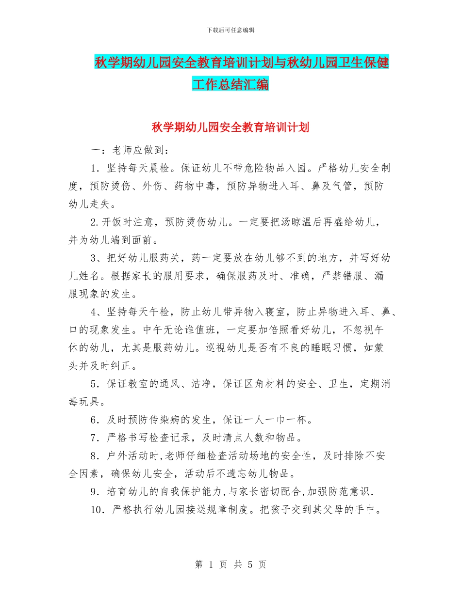 秋学期幼儿园安全教育培训计划与秋幼儿园卫生保健工作总结汇编_第1页