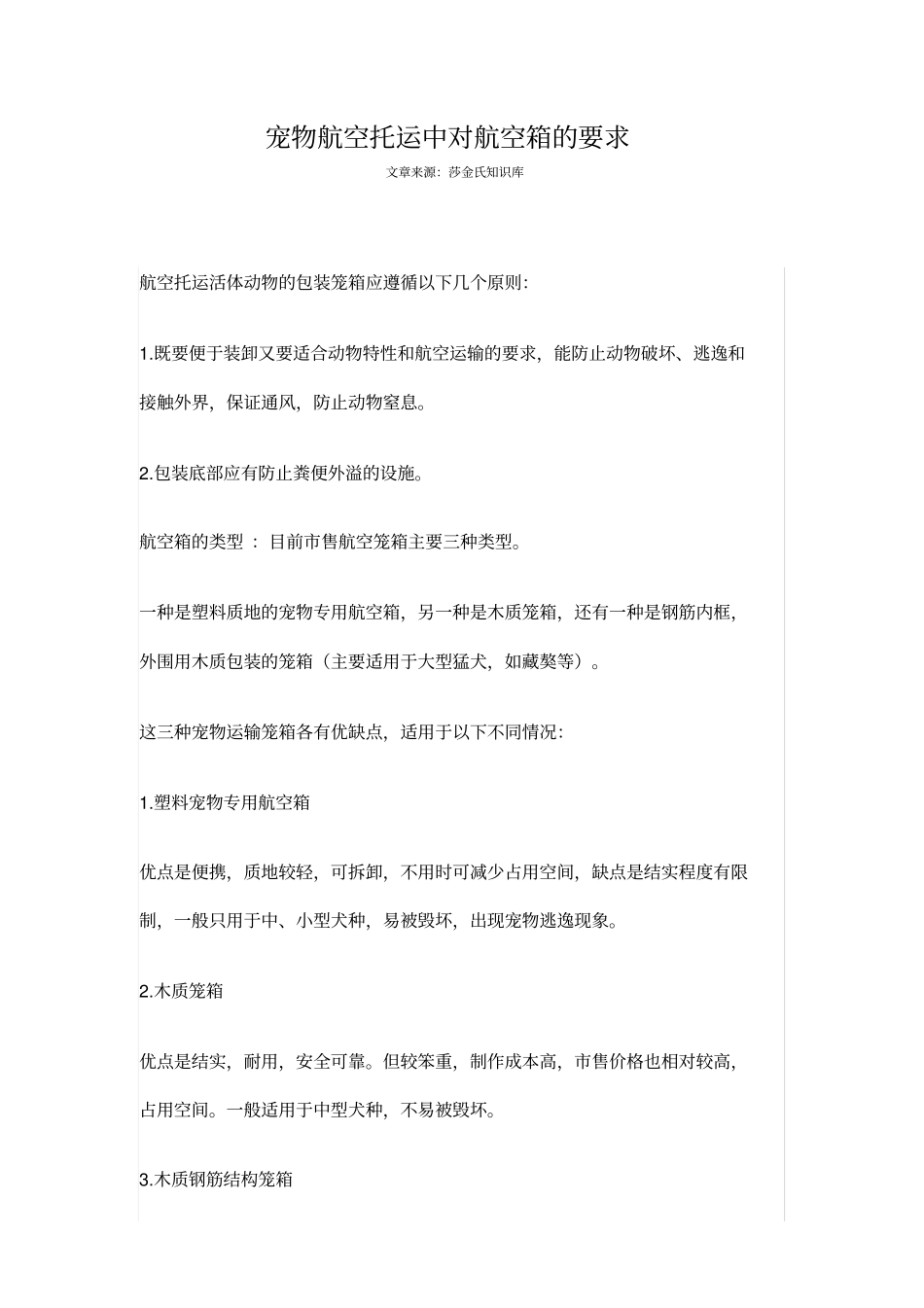 完整版宠物航空托运中对航空箱的要求_第1页