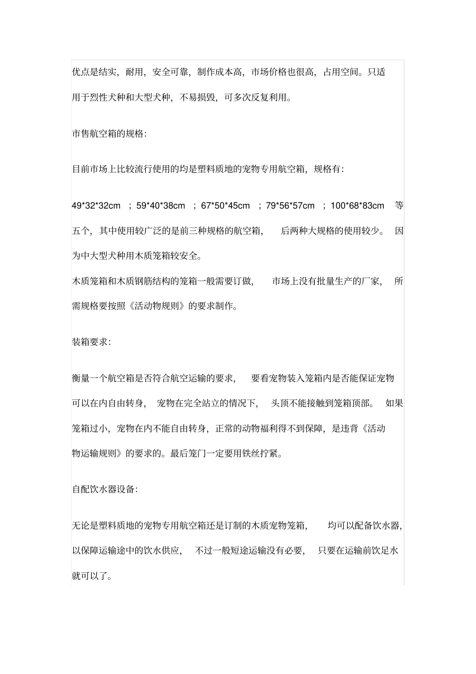 完整版宠物航空托运中对航空箱的要求_第2页