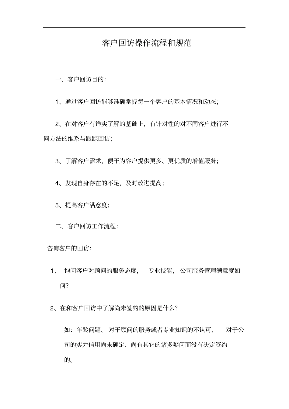 完整版客户回访操作流程和规范_第1页