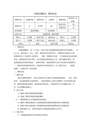完整版客源国概况课程标准