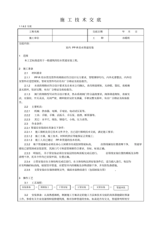 完整版室内PP-R给水管道安装技术交底
