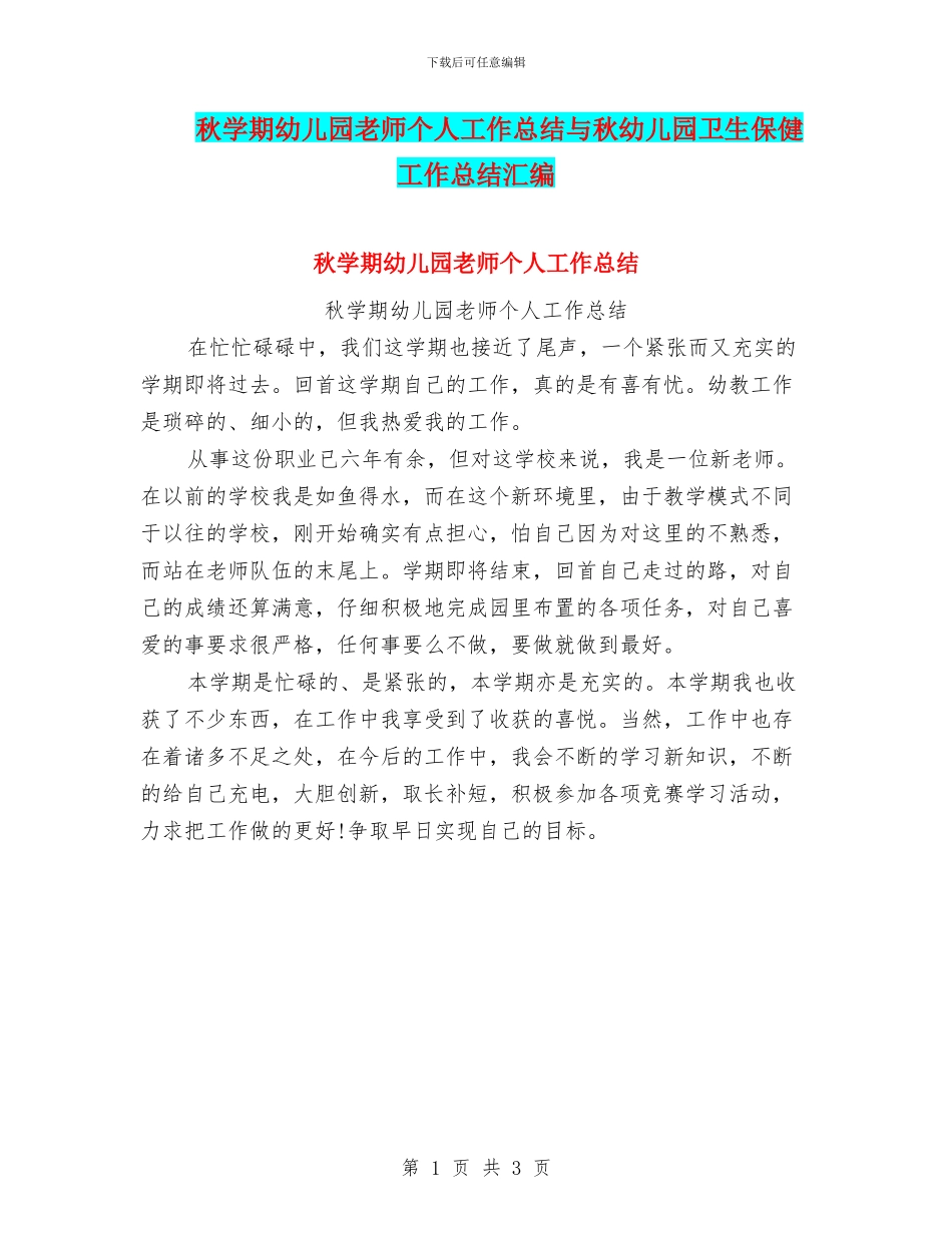 秋学期幼儿园教师个人工作总结与秋幼儿园卫生保健工作总结汇编_第1页