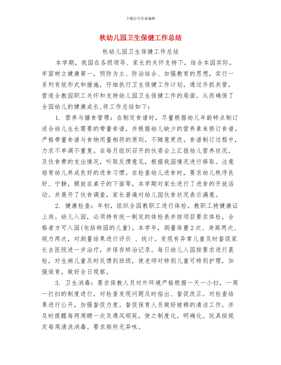 秋学期幼儿园教师个人工作总结与秋幼儿园卫生保健工作总结汇编_第2页