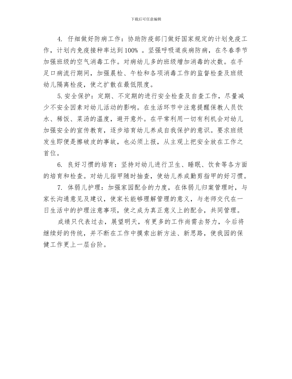 秋学期幼儿园教师个人工作总结与秋幼儿园卫生保健工作总结汇编_第3页