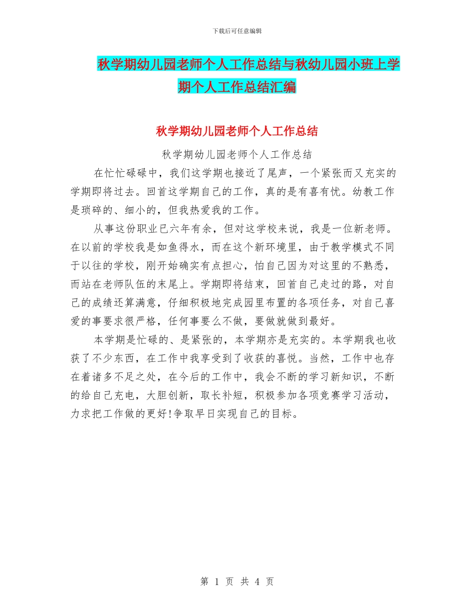 秋学期幼儿园教师个人工作总结与秋幼儿园小班上学期个人工作总结汇编_第1页