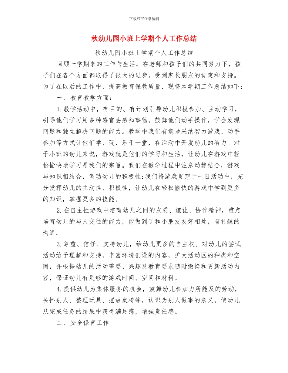 秋学期幼儿园教师个人工作总结与秋幼儿园小班上学期个人工作总结汇编_第2页