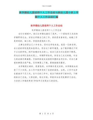 秋学期幼儿园教师个人工作总结与秋幼儿园小班上学期个人工作总结汇编
