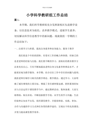 秋小学科学教研组工作总结