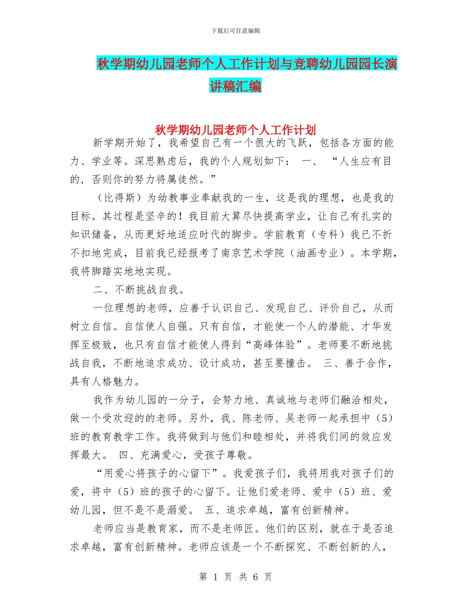 秋学期幼儿园教师个人工作计划与竞聘幼儿园园长演讲稿汇编_第1页