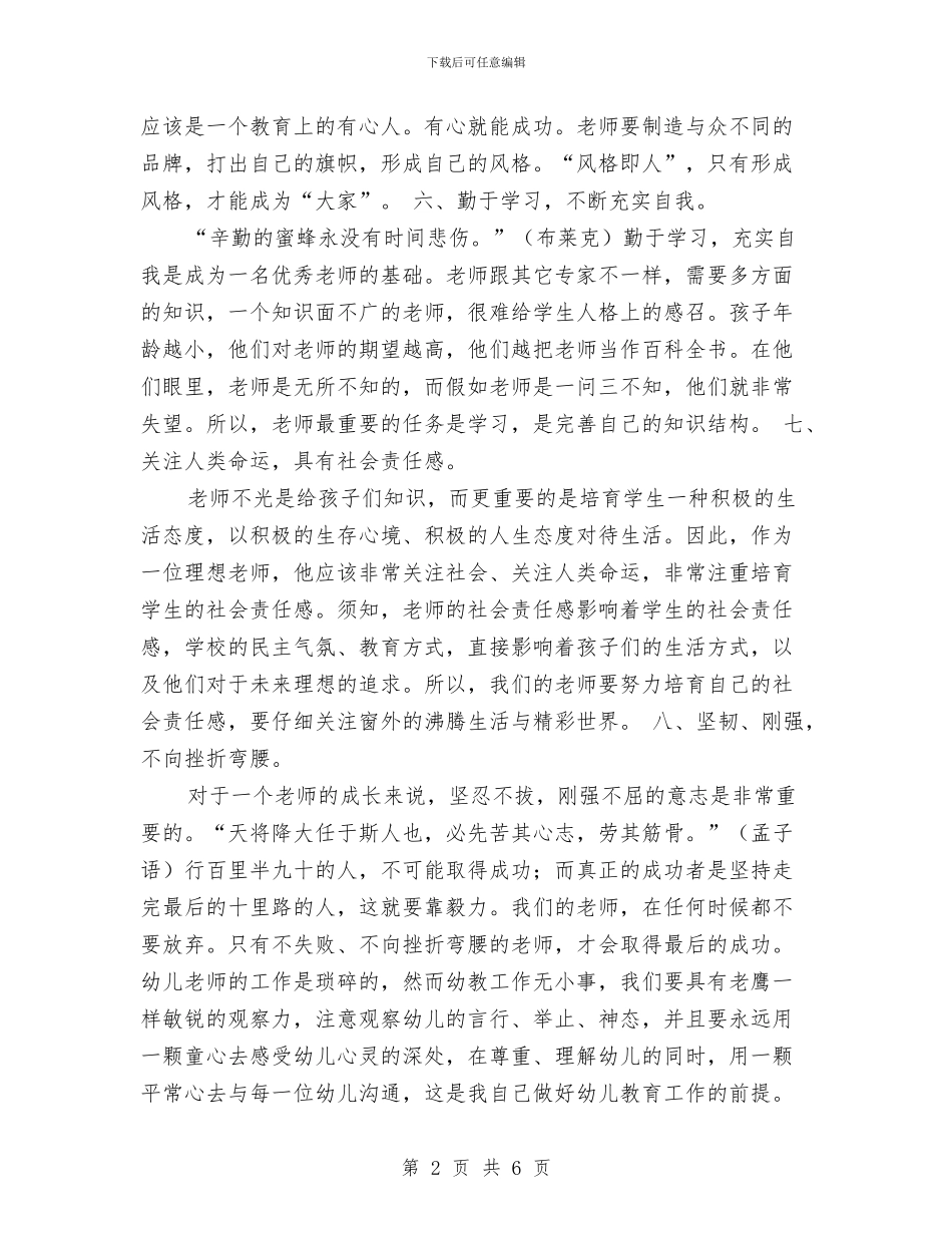 秋学期幼儿园教师个人工作计划与竞聘幼儿园园长演讲稿汇编_第2页