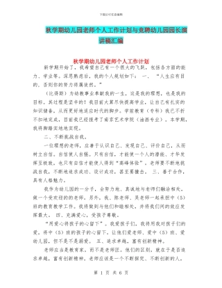 秋学期幼儿园教师个人工作计划与竞聘幼儿园园长演讲稿汇编