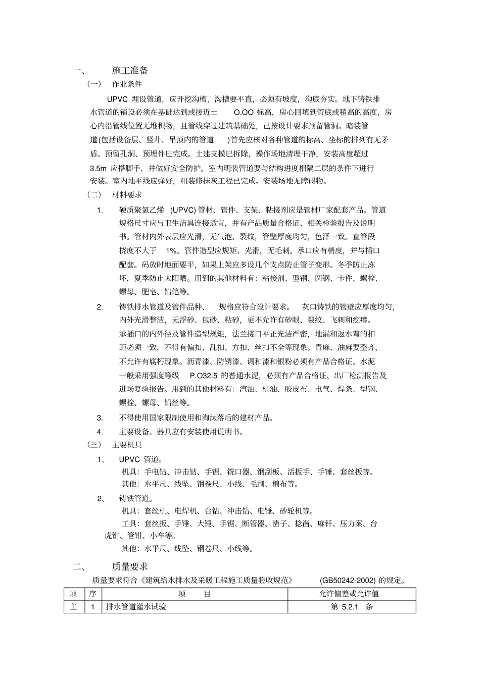 完整版室内排水管道安装施工方案_第1页