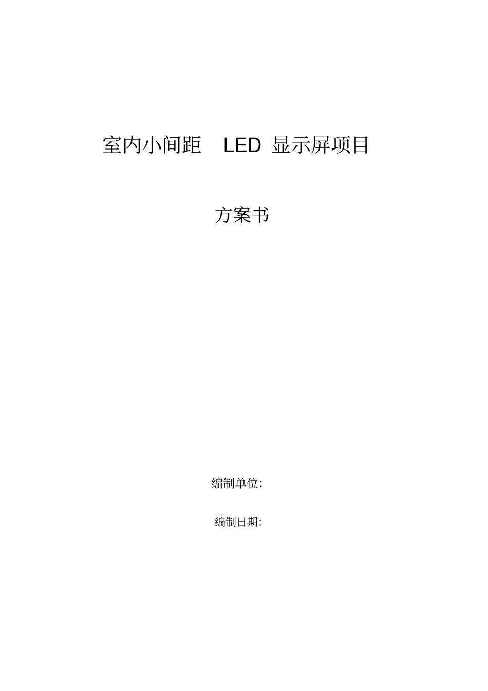 完整版室内小间距LED显示屏项目方案书全解_第1页