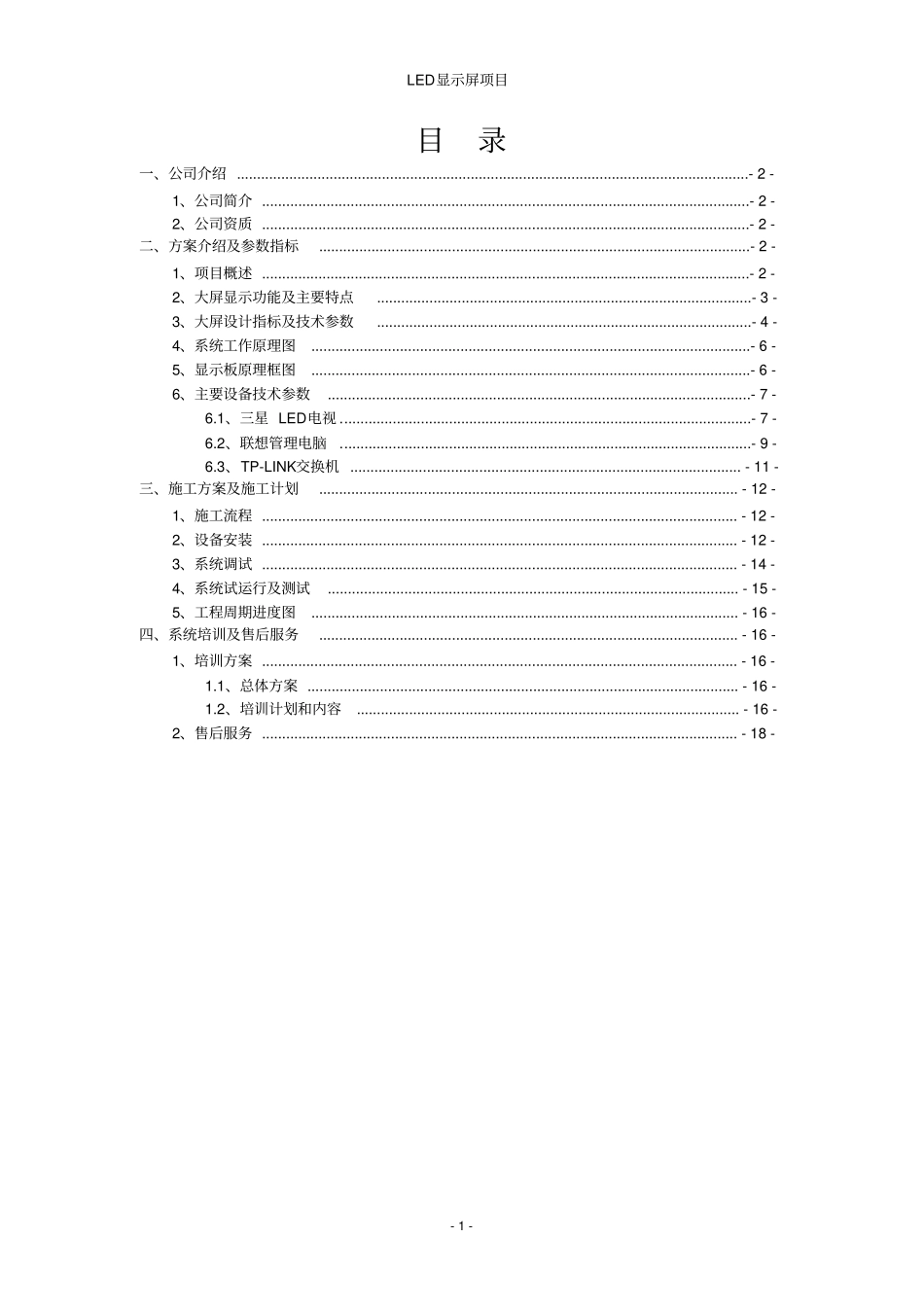 完整版室内小间距LED显示屏项目方案书全解_第2页
