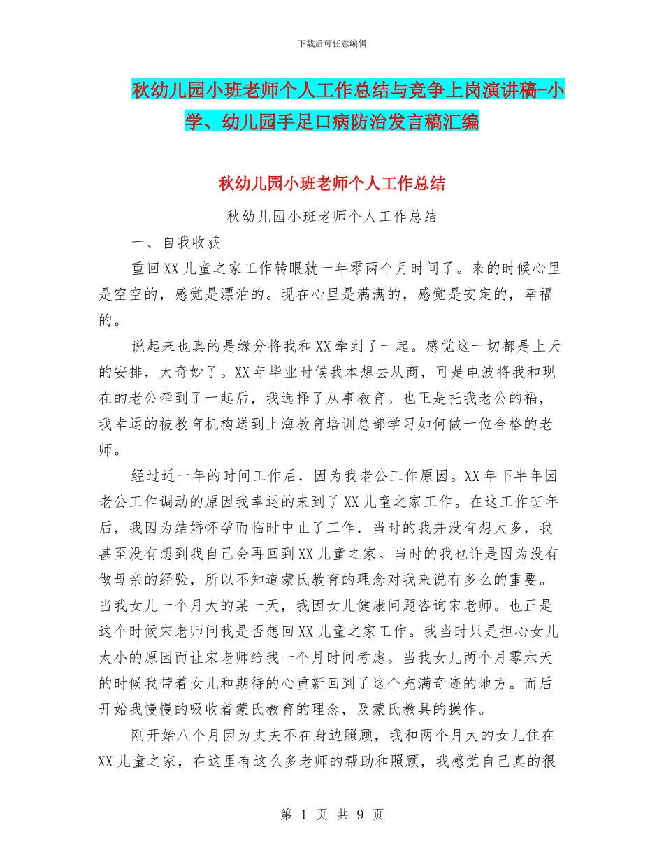 秋幼儿园小班教师个人工作总结与竞争上岗演讲稿-小学、幼儿园手足口病防治发言稿汇编_第1页