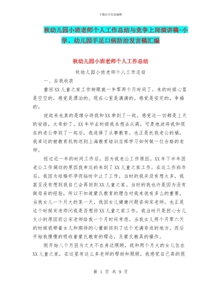 秋幼儿园小班教师个人工作总结与竞争上岗演讲稿-小学、幼儿园手足口病防治发言稿汇编