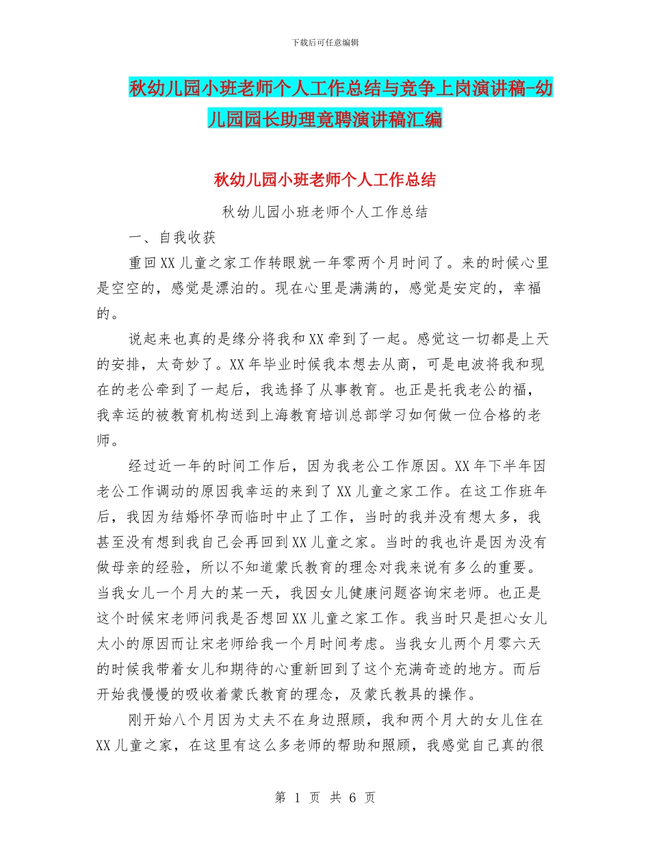 秋幼儿园小班教师个人工作总结与竞争上岗演讲稿_第1页